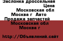 Заслонка дроссельная Skoda VW Seat 03D133062E › Цена ­ 5 000 - Московская обл., Москва г. Авто » Продажа запчастей   . Московская обл.,Москва г.